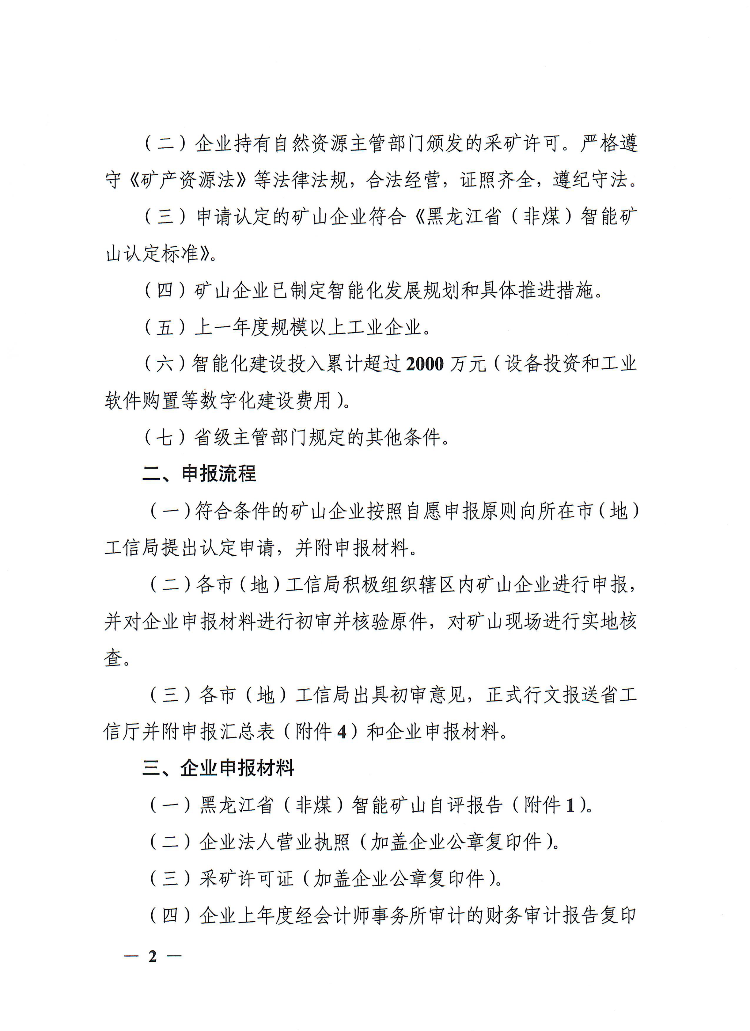 关于开展2022年黑龙江省（非煤）智能矿山申报认定工作的通知插图1