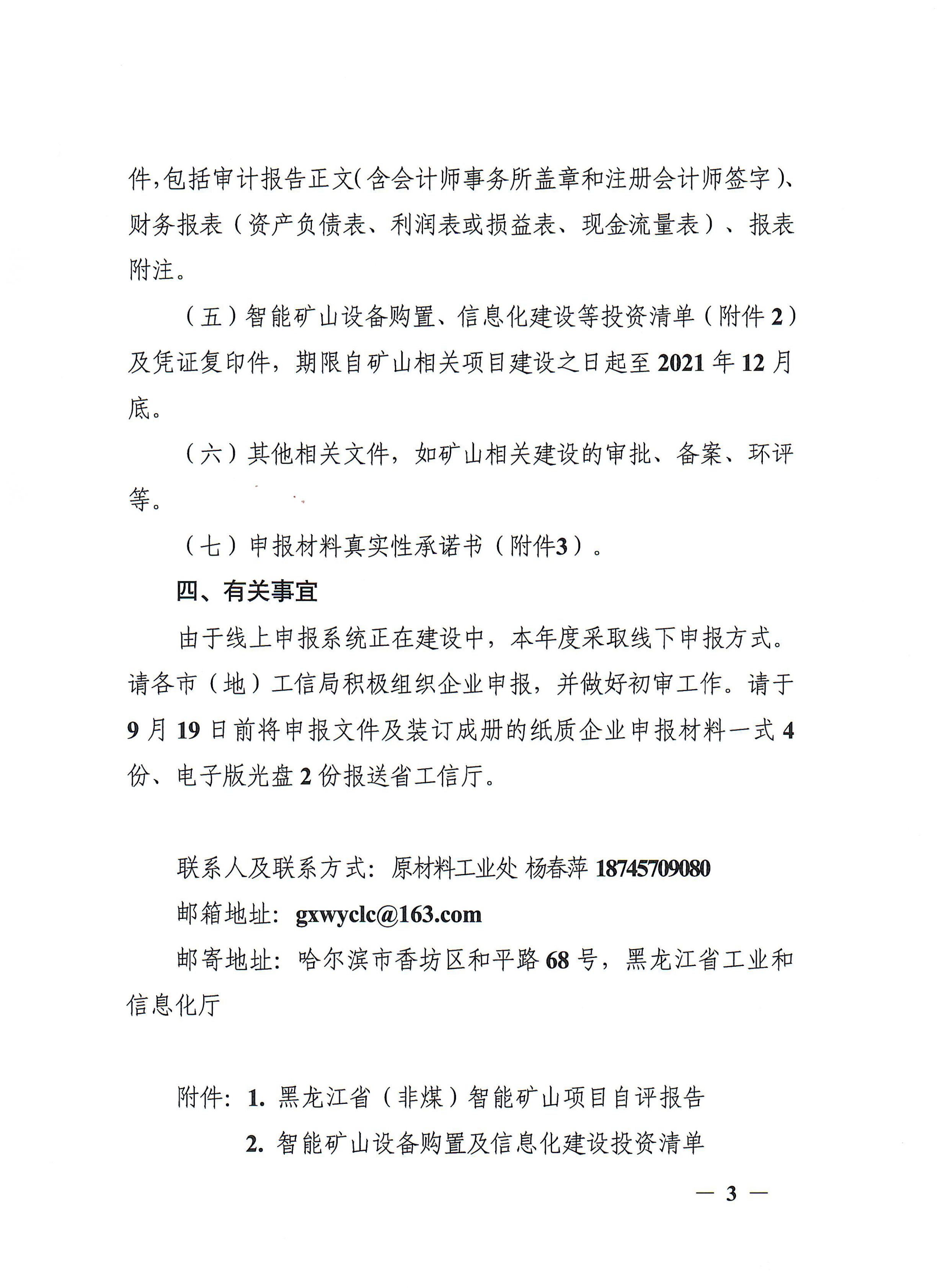 关于开展2022年黑龙江省（非煤）智能矿山申报认定工作的通知插图2