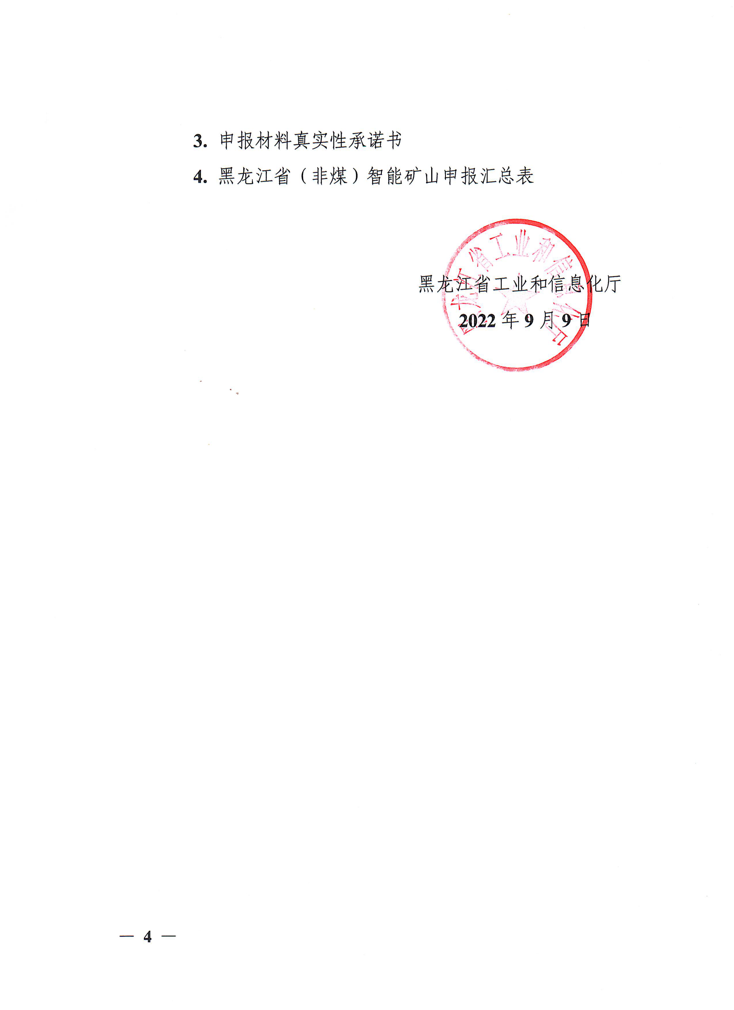 关于开展2022年黑龙江省（非煤）智能矿山申报认定工作的通知插图3