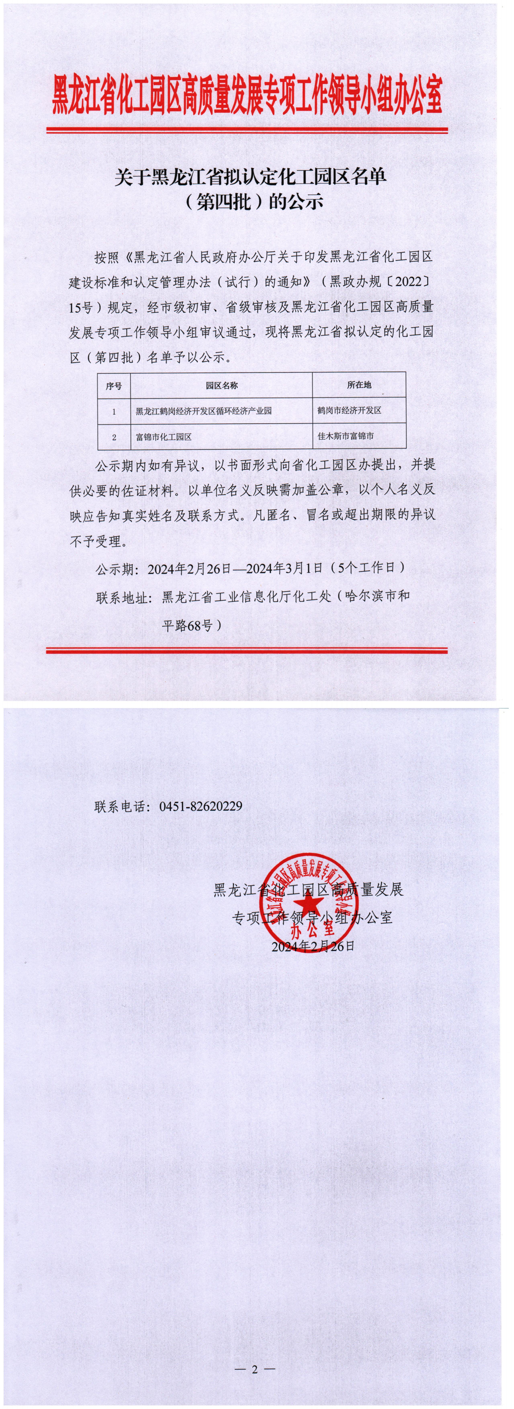 关于黑龙江省拟认定化工园区名单（第四批）的公示插图